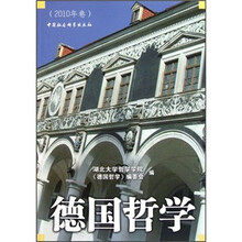 德国哲学（2010年卷）