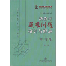 新教材疑难问题研究与解决：初中音乐