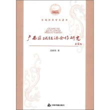 区域经济学术著作：广西区域经济合作研究