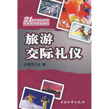 21世纪职业院校旅游系列规划教材:旅游交际礼仪