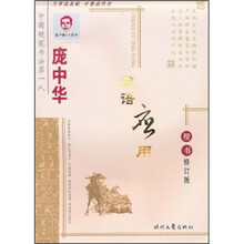 庞中华成语应用（楷书修订版）