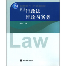 普通高等教育“十一五”国家级规划教材:新编行政法理论与实务