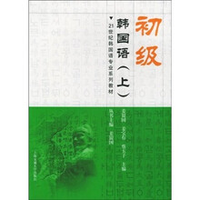 初级韩国语（上）