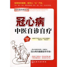 冠心病中医自诊自疗