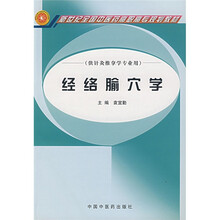 新世纪全国中医药高职高专规划教材:经络腧穴学(供针灸推拿学专业用)