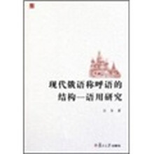 现代俄语称呼语的结构：语用研究