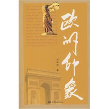 欧洲印象