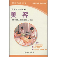 职业技能培训系列教材·农民工培训教材·生活服务类:美容