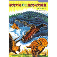 恐龙大陆3·三角龙与大鳄鱼:横渡险川