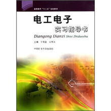 高等教育“十二五”规划教材：电工电子实习指导书