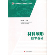 材料成形技术基础