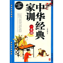 中华经典家训一本通（超值珍藏版）