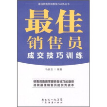 最佳销售员成交技巧训练