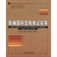 新编国际贸易单证实务(高等院校经济与管理核心课经典系列教材)