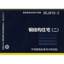 05J910-2钢结构住宅（二）
