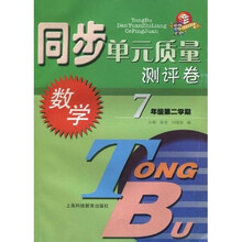 同步单元质量测评卷:数学(7年级第2学期)