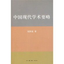 中国现代学术要略