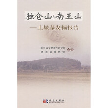 独仓山与南王山:土墩墓发掘报告