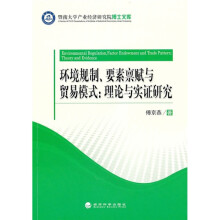 环境规制、要素禀赋与贸易模式:理论与实证研究