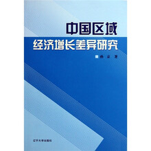 中国区域经济增长差异研究