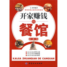 开家赚钱的餐馆：细节决定成败（最新版）