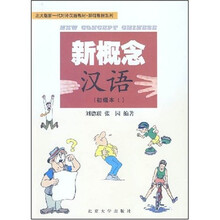 新概念汉语（初级本1）