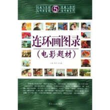 连环画图录（电影题材）