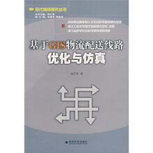 基于GIS物流配送线路优化与仿真