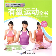 有氧运动全书（附VCD光盘1张）