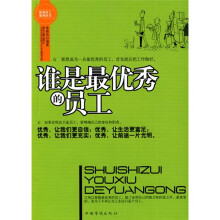 谁是最优秀的员工