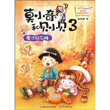 莫小奇和贝小贝3：魔法钻石糖
