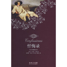 世界文学名著典藏本:忏悔录(全译插图本)