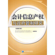 会计信息产权与政府管制研究