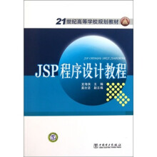 21世纪高等学校规划教材：JSP程序设计教程