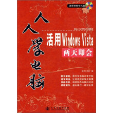 人人学电脑:活用Windows Vista两天即会(附光盘)