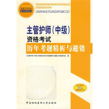 主管护师(中级)资格考试历年考题精析与避错