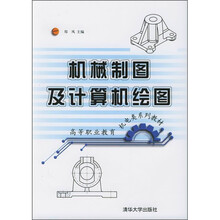 高等职业教育机电类系列教材:机械制图及计算机绘图(附光盘)