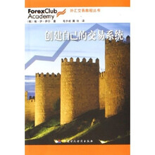 外汇交易教程丛书：创建自己的交易系统