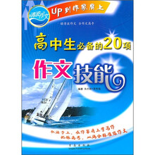 高中生必备的20项作文技能