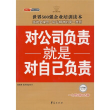 对公司负责就是对自己负责