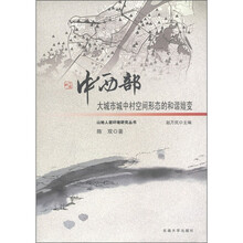 中西部大城市城中村空间形态的和谐嬗变