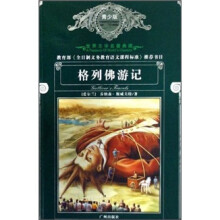 世界文学名著典藏:格列佛游记(青少版)