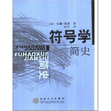 符号学简史