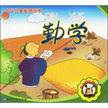 中华儿童美德故事：勤学