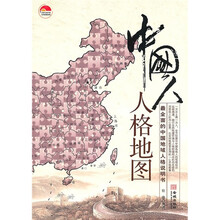 中国人人格地图：最全面的中国地域人格说明书