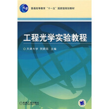 工程光学实验教程
