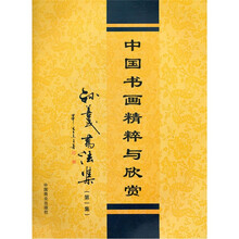 中国书画精粹与欣赏：孙善民书法集（第1集）
