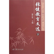 张健教育文选(套装上下册)