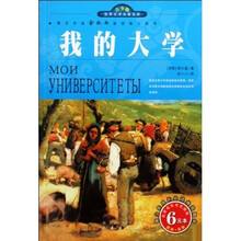 世界文学名著宝库·名家名译：我的大学（双色插图青少版）