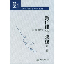 21世纪哲学系列教材:新伦理学教程(第2版)